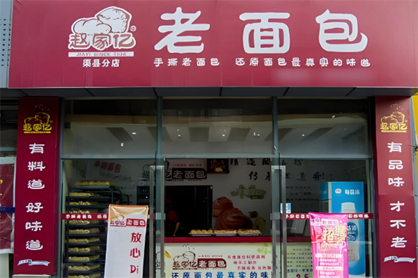 趙家億老面包