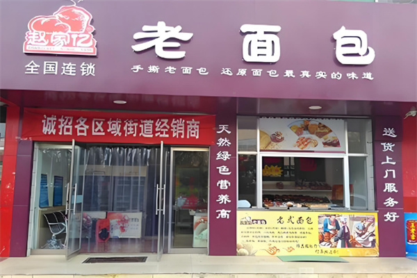 趙家億老面包