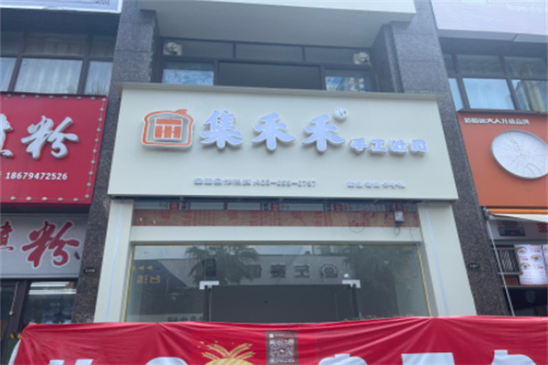 集禾禾手工吐司