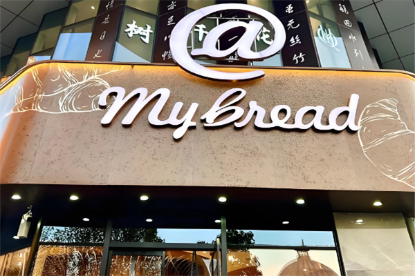 我的面包MyBread