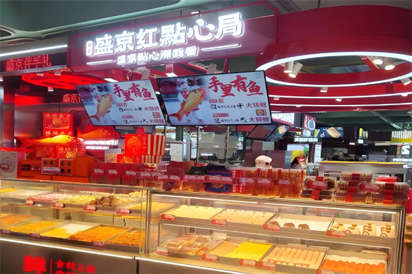 如意盛京紅點心局 如意盛京紅點心局