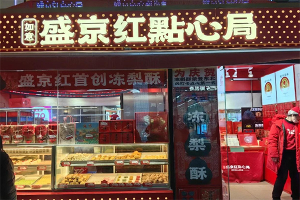 如意盛京紅點心局 如意盛京紅點心局