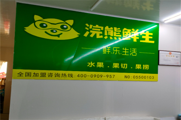 浣熊鮮生水果果切果撈 浣熊鮮生水果果切果撈