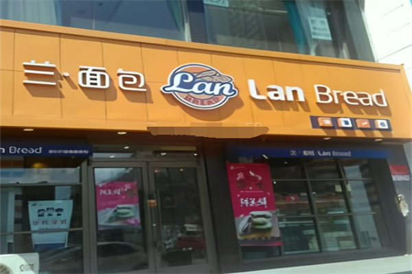 蘭面包 蘭面包