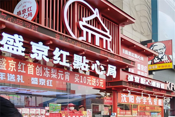 如意盛京紅點心局 如意盛京紅點心局