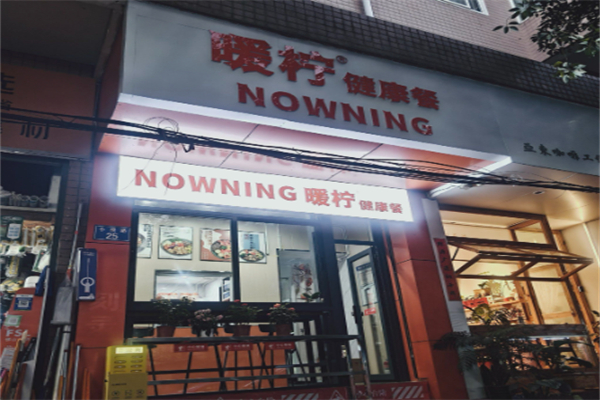 NOWNING暖檸·健康餐 NOWNING暖檸·健康餐