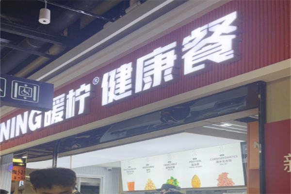 NOWNING暖檸·健康餐 NOWNING暖檸·健康餐