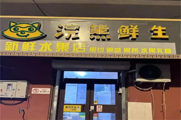 浣熊鮮生水果果切果撈 浣熊鮮生水果果切果撈