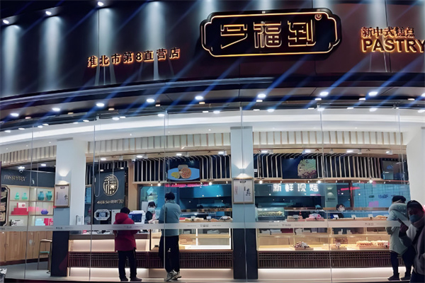 今福到?中式糕點 今福到?中式糕點