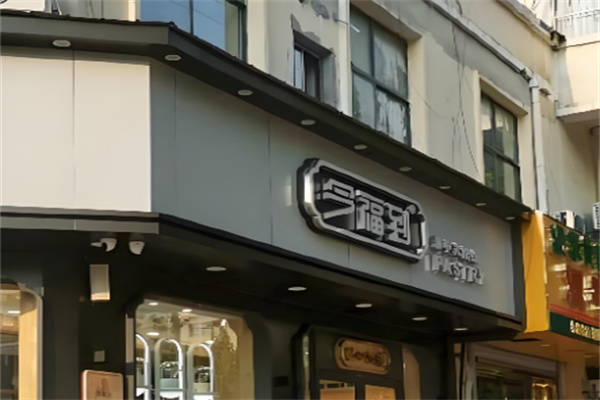 今福到?中式糕點 今福到?中式糕點