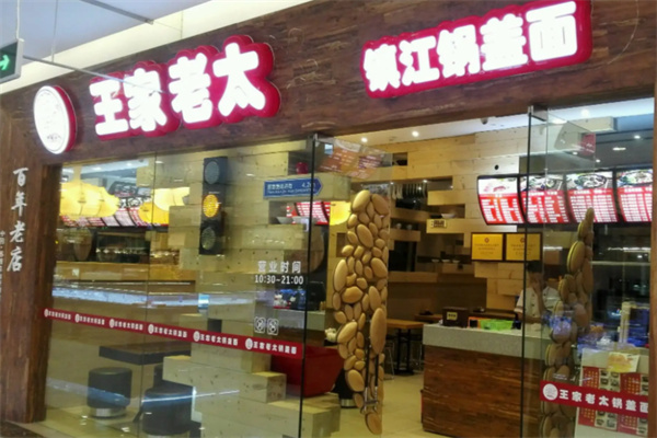 王家老太鎮江鍋蓋面