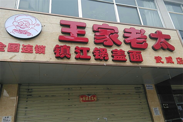 王家老太鎮江鍋蓋面
