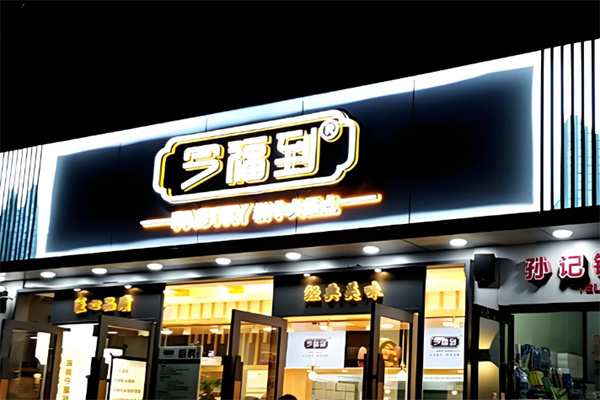 今福到?中式糕點 今福到?中式糕點