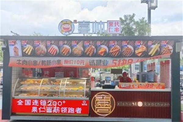 喜帥·果仁烤串 喜帥·果仁烤串