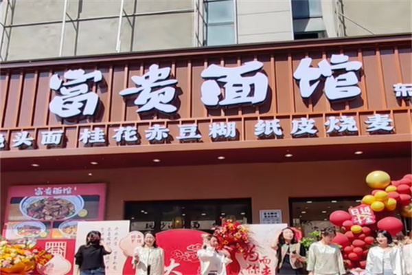 富貴面館