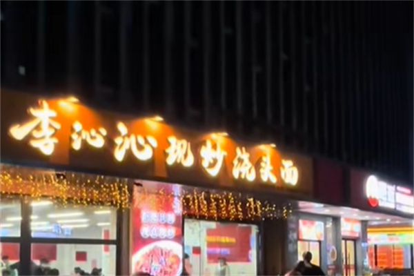 李沁沁現炒澆頭面