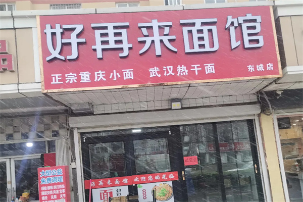 好再來(lái)紅燒牛肉面