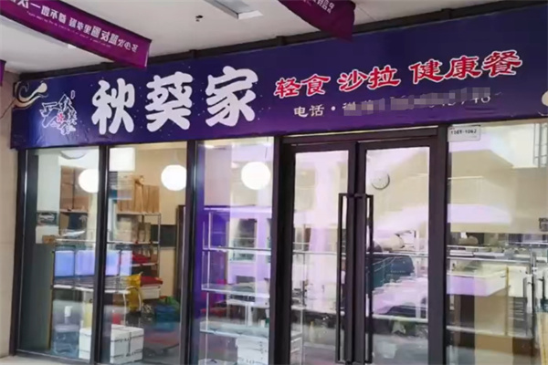 秋葵家輕食沙拉 秋葵家輕食沙拉