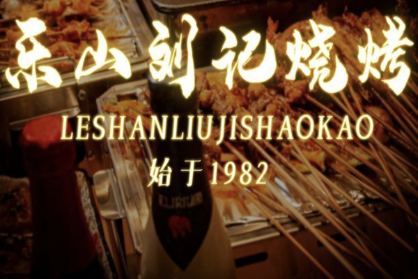 樂山劉記燒烤 樂山劉記燒烤