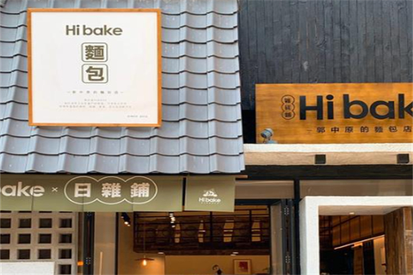 Hibake郭中原的日式面包店 Hibake郭中原的日式面包店