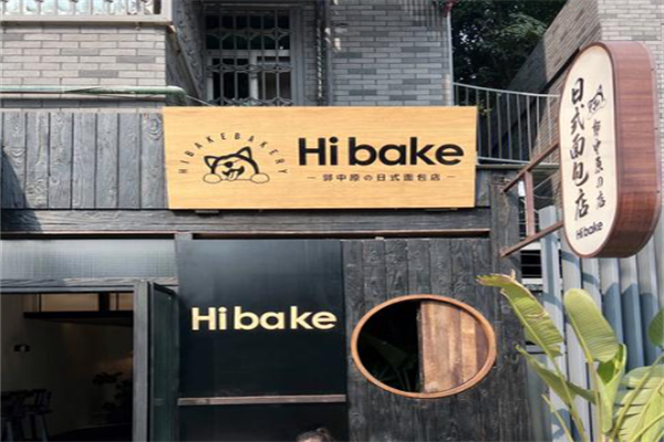 Hibake郭中原的日式面包店 Hibake郭中原的日式面包店