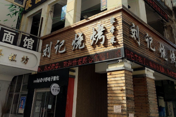 樂山劉記燒烤 樂山劉記燒烤