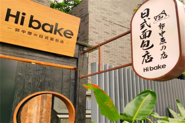 Hibake郭中原的日式面包店 Hibake郭中原的日式面包店