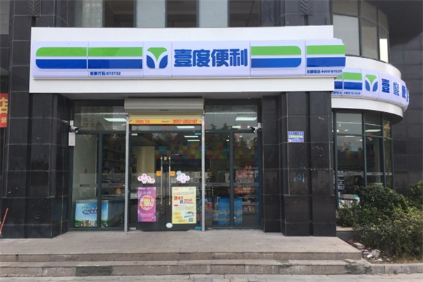 壹度便利 壹度便利