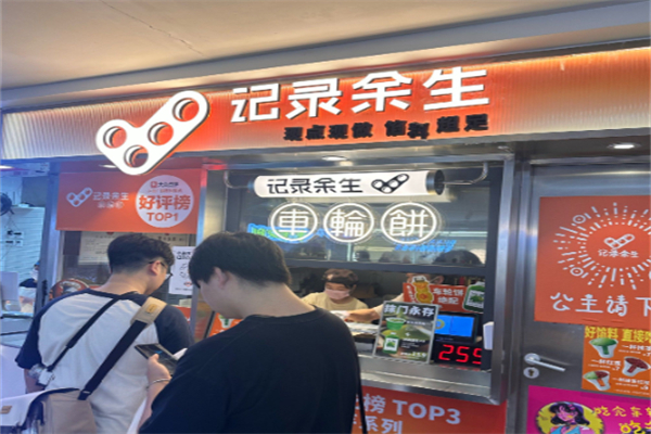 記錄余生·車(chē)輪餅