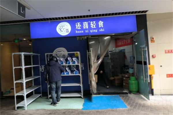 還喜輕食 還喜輕食