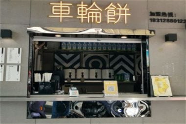 記錄余生·車(chē)輪餅