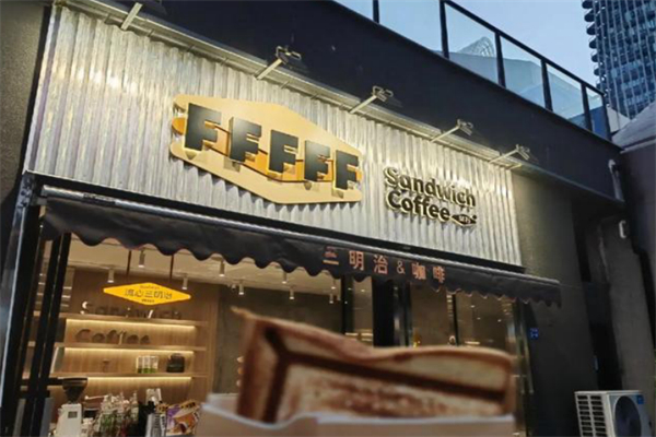 FFFFF·斐石流心三明治