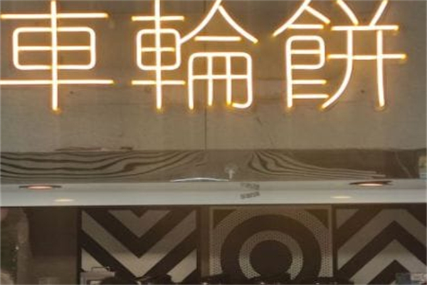 記錄余生·車(chē)輪餅