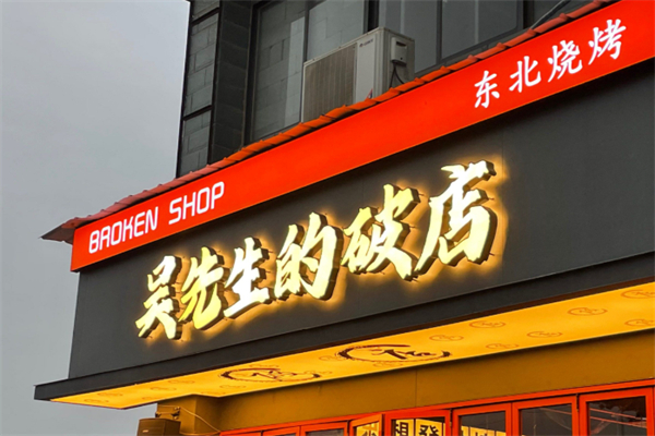 吳先生的破店·東北燒烤 吳先生的破店·東北燒烤