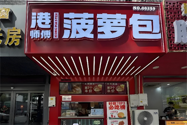 港師傅·菠蘿包