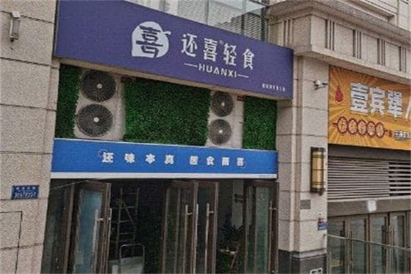 還喜輕食 還喜輕食