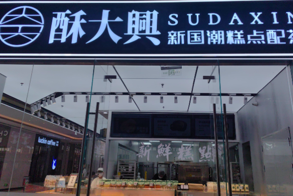 酥大興·新國潮糕點配茶飲 酥大興·新國潮糕點配茶飲