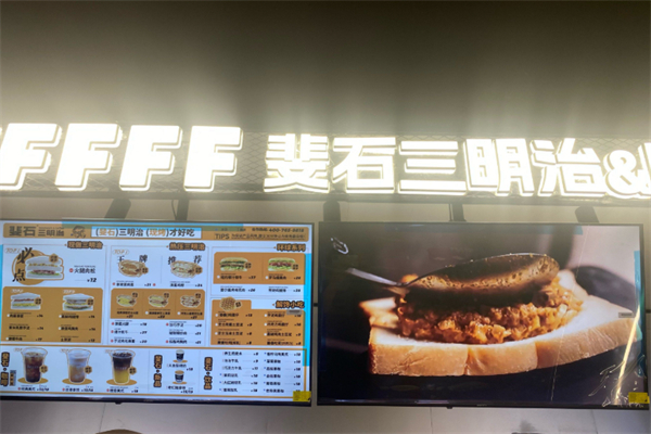 FFFFF·斐石流心三明治