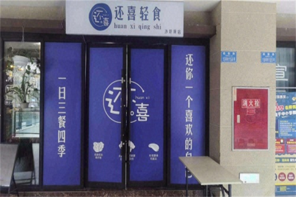 還喜輕食 還喜輕食