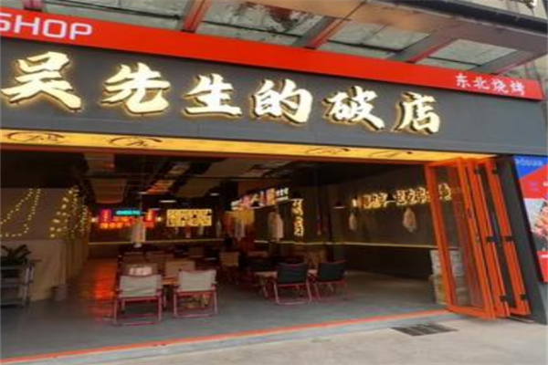 吳先生的破店·東北燒烤 吳先生的破店·東北燒烤