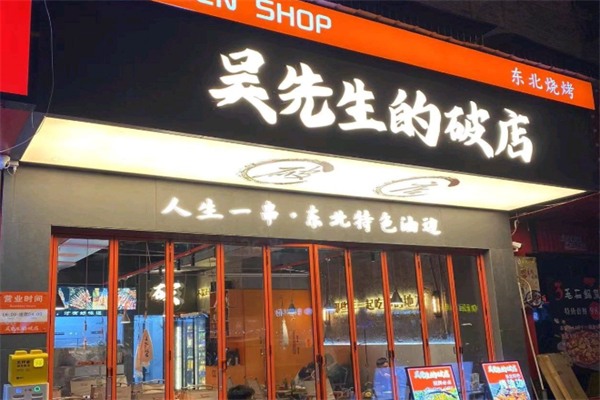 吳先生的破店·東北燒烤 吳先生的破店·東北燒烤