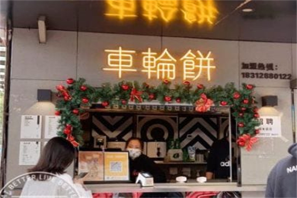 記錄余生·車(chē)輪餅