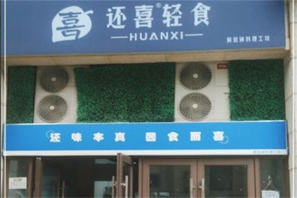 還喜輕食 還喜輕食