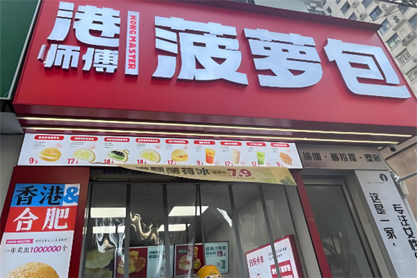 港師傅·菠蘿包