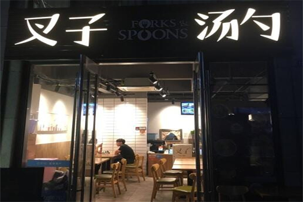 叉子湯勺·輕餐食集 叉子湯勺·輕餐食集