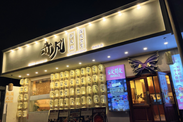 赤凡深夜食堂小火鍋
