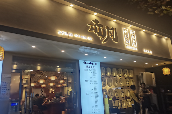 赤凡深夜食堂小火鍋