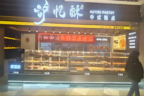 滬憶酥中式糕點 滬憶酥中式糕點