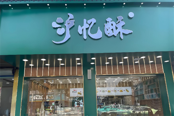 滬憶酥中式糕點 滬憶酥中式糕點