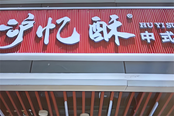 滬憶酥中式糕點 滬憶酥中式糕點